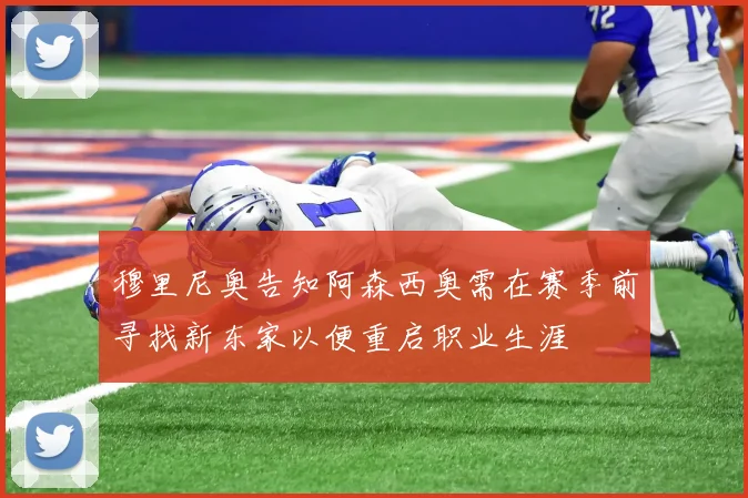 穆里尼奥告知阿森西奥需在赛季前寻找新东家以便重启职业生涯