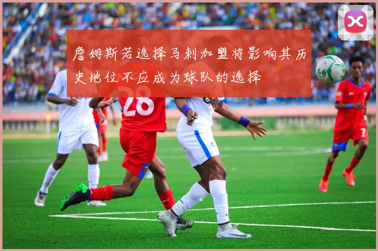 詹姆斯若选择马刺加盟将影响其历史地位不应成为球队的选择