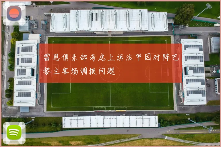 雷恩俱乐部考虑上诉法甲因对阵巴黎主客场调换问题