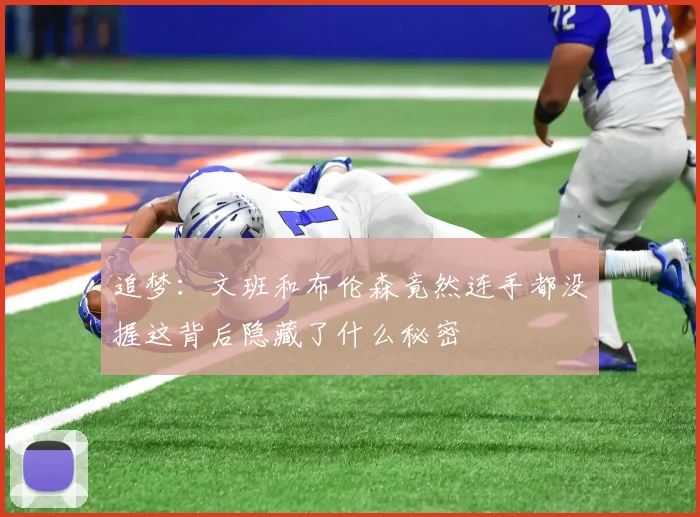 追梦：文班和布伦森竟然连手都没握这背后隐藏了什么秘密