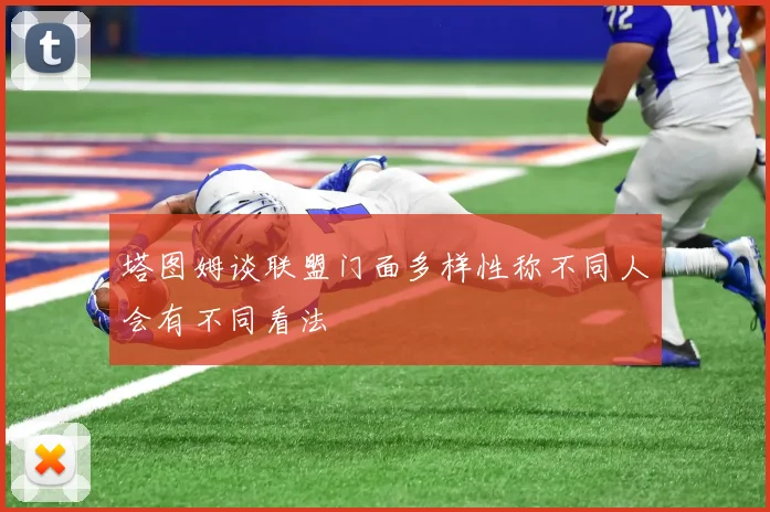 塔图姆谈联盟门面多样性称不同人会有不同看法