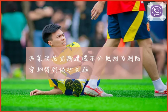 弗莱谈尼克斯遭遇不公裁判马刺防守却得到偏袒奖励