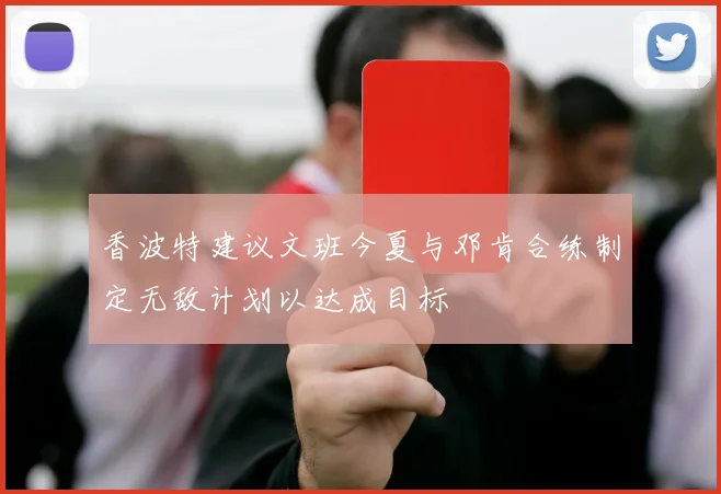 香波特建议文班今夏与邓肯合练制定无敌计划以达成目标