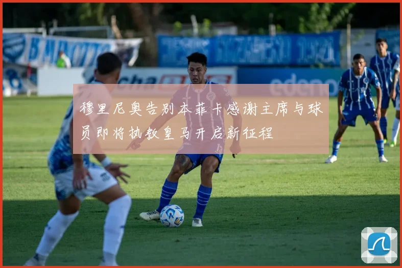 穆里尼奥告别本菲卡感谢主席与球员即将执教皇马开启新征程