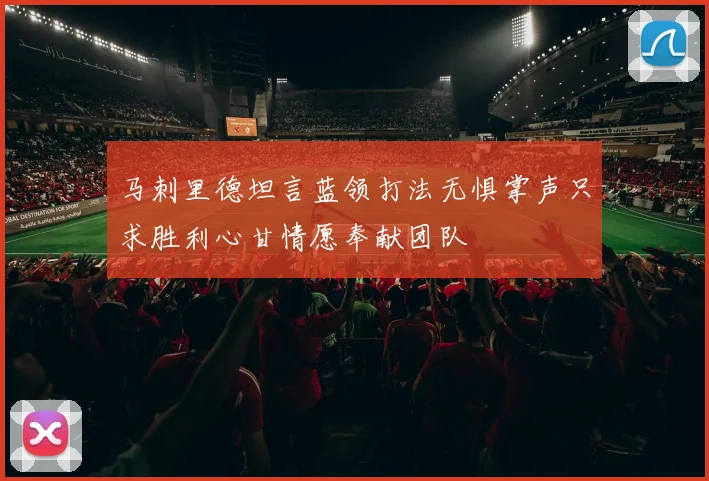 马刺里德坦言蓝领打法无惧掌声只求胜利心甘情愿奉献团队