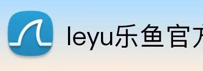 leyu乐鱼官方首页 Logo
